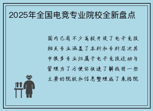 2025年全国电竞专业院校全新盘点