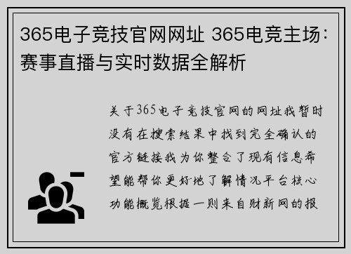 365电子竞技官网网址 365电竞主场：赛事直播与实时数据全解析