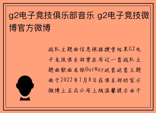 g2电子竞技俱乐部音乐 g2电子竞技微博官方微博