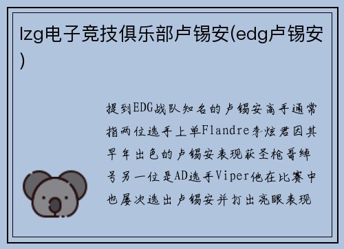 lzg电子竞技俱乐部卢锡安(edg卢锡安)