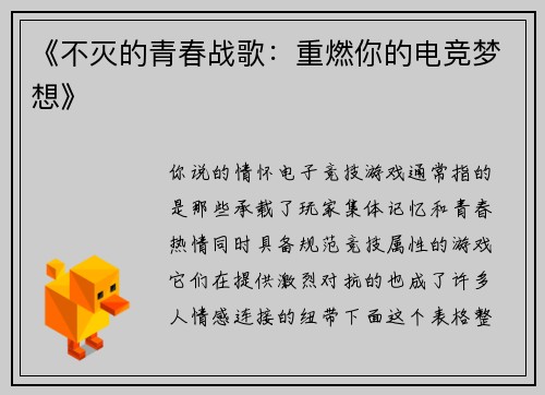 《不灭的青春战歌：重燃你的电竞梦想》