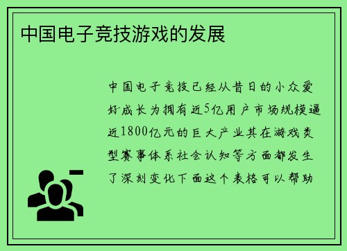 中国电子竞技游戏的发展