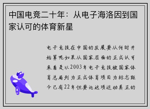 中国电竞二十年：从电子海洛因到国家认可的体育新星