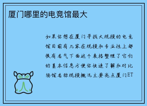 厦门哪里的电竞馆最大
