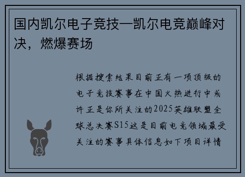国内凯尔电子竞技—凯尔电竞巅峰对决，燃爆赛场