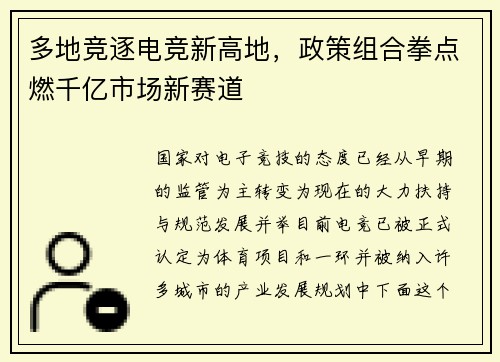 多地竞逐电竞新高地，政策组合拳点燃千亿市场新赛道