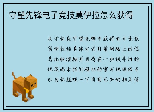 守望先锋电子竞技莫伊拉怎么获得