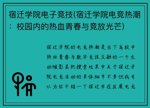 宿迁学院电子竞技(宿迁学院电竞热潮：校园内的热血青春与竞放光芒)